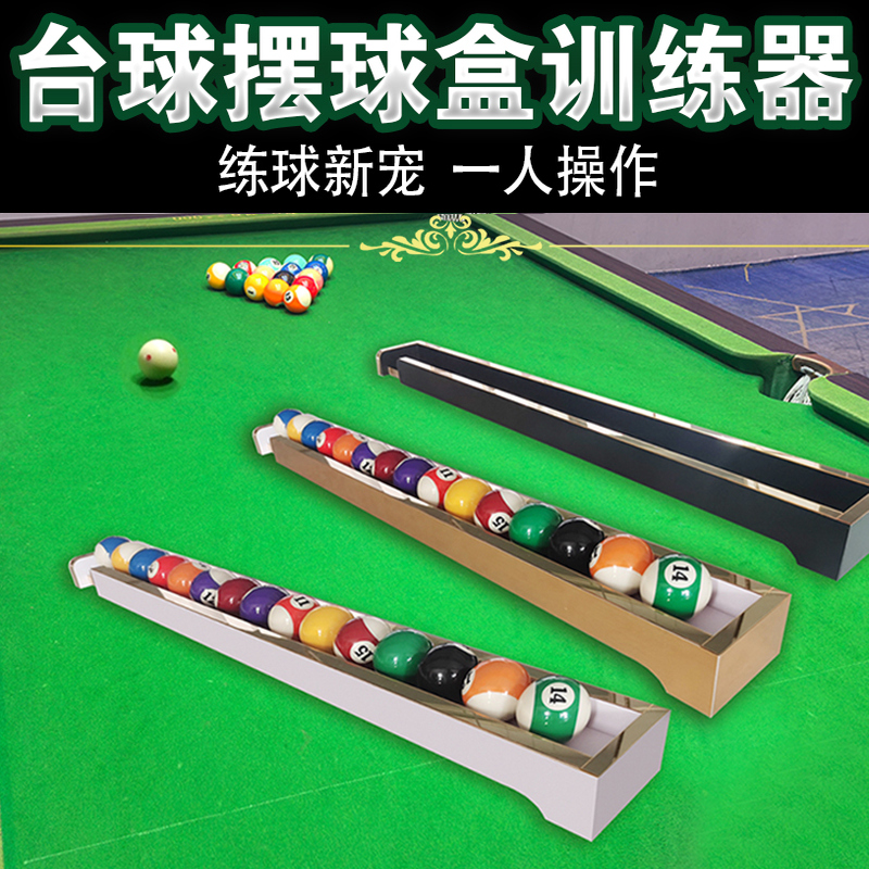 台球半自动摆球器五分15训练器