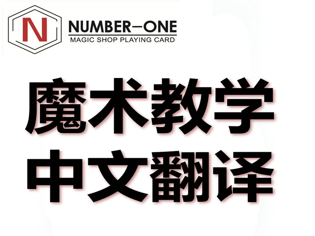 中文翻译经典原版魔术教学