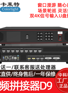 colorlight卡莱特D9视频拼接处理器双4K信号输入场景轮巡灵活控制