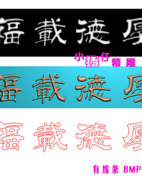 厚德载福精雕图JDP浮雕图521软件BMP灰色图挂件挂扁牌扁图