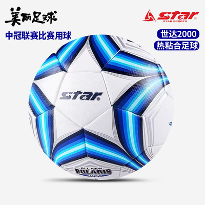 STAR世达足球2000中冠联赛比赛用球FIFA公认热粘合5号球SB225FTB