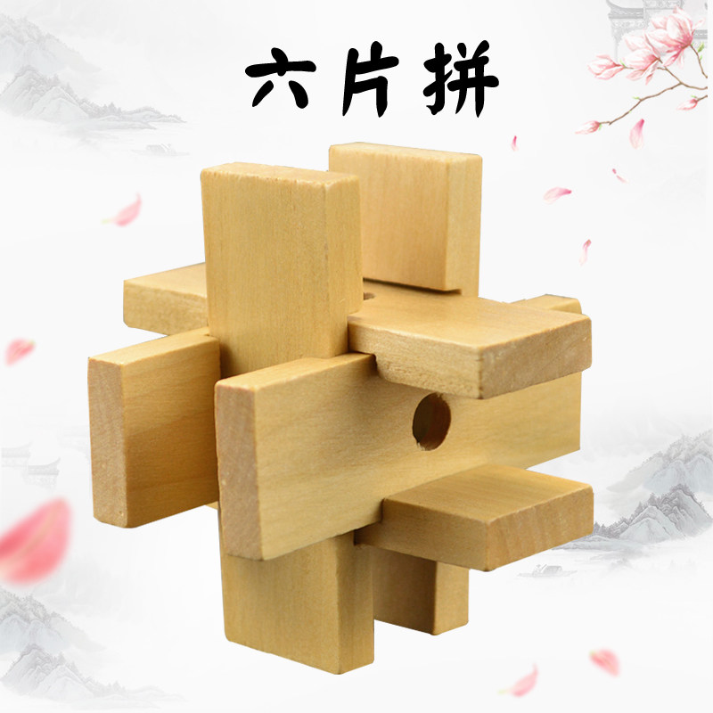 六片拼孔明锁解锁环男孩女玩具小学生鲁班锁成人儿童益智力开发