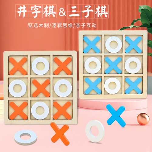 三子井字棋类游戏中班益智区双人