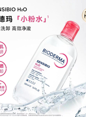 新效期贝德玛卸妆水粉蓝水500ml敏感肌油皮干皮温和清洁眼唇脸