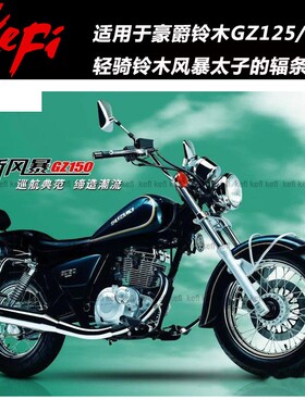 适用铃木GZ125/150风暴太子GZ250辐条轮钢丝轮毂总成