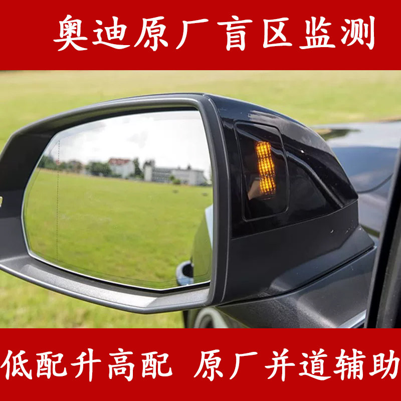 奥迪原厂盲区监测并线辅助