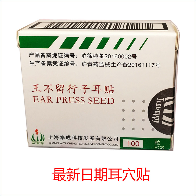 泰成纳琪尔王不留行子耳穴贴美容