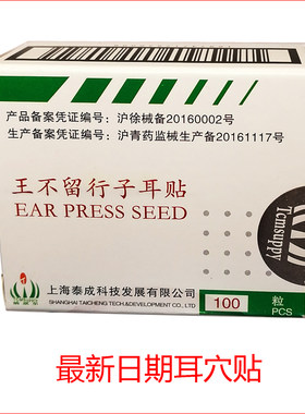 泰成纳琪尔王不留行子耳穴贴美容