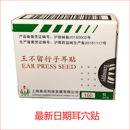 泰成王不留行子耳穴贴透明耳豆贴防过敏耳压中医穴位刺激贴纳琪尔