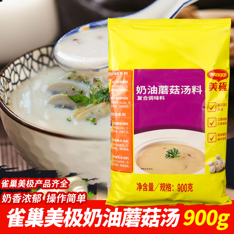 雀巢美极奶油蘑菇味汤料900g速食早餐家用商用速溶即食法式浓汤料