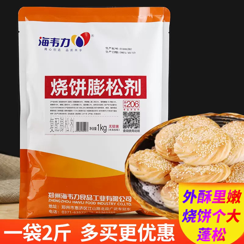 海韦力206烧饼膨松剂馕饼烤饼烤馕蓬松剂个大饱满无铝害1kg袋装