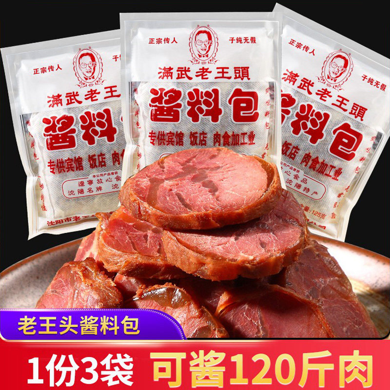沈阳老王头酱料包卤料包炖卤肉料卤茶叶蛋猪鸡鸭肉骨头汤125g*3袋