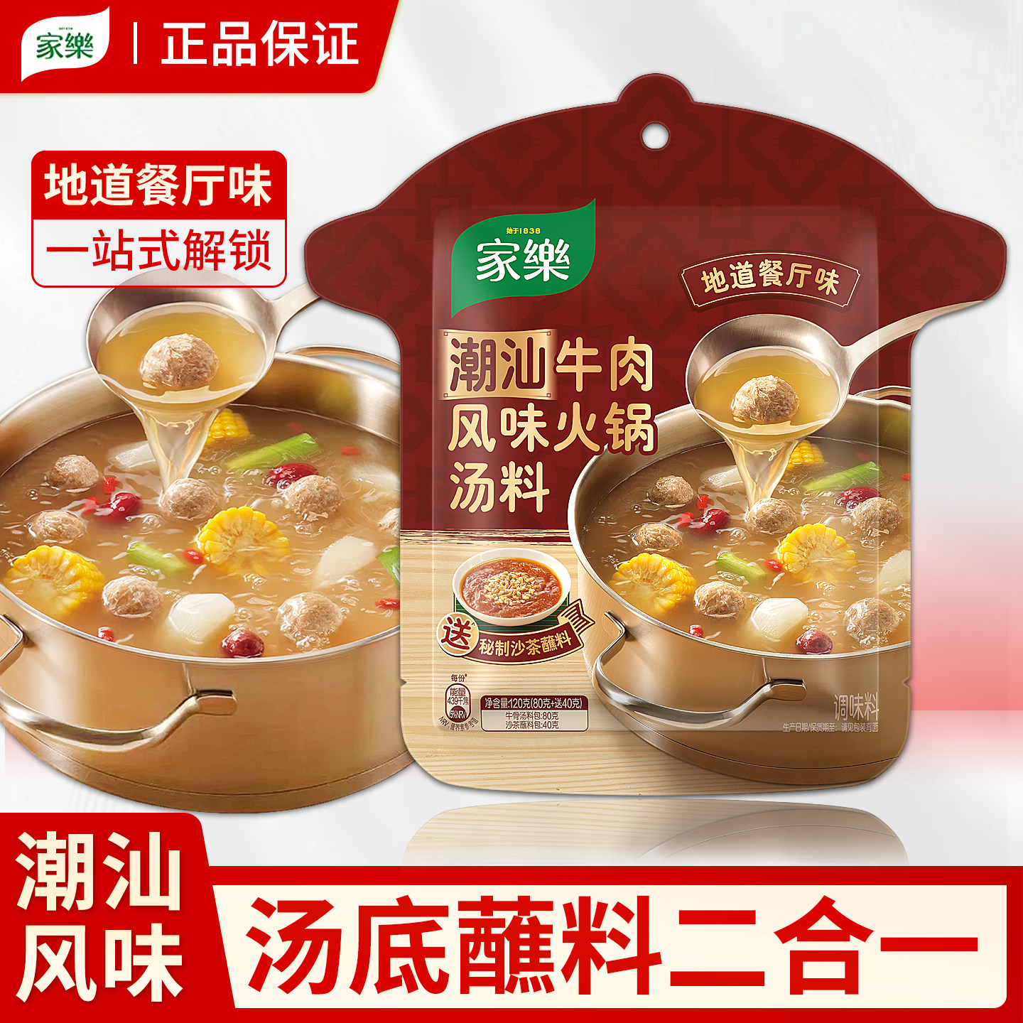 家乐潮汕牛肉风味火锅底料120g不辣家用独立包装清汤锅打边炉粿条
