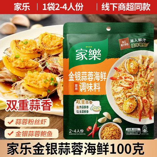 家乐金银蒜蓉海鲜100g快手菜家用