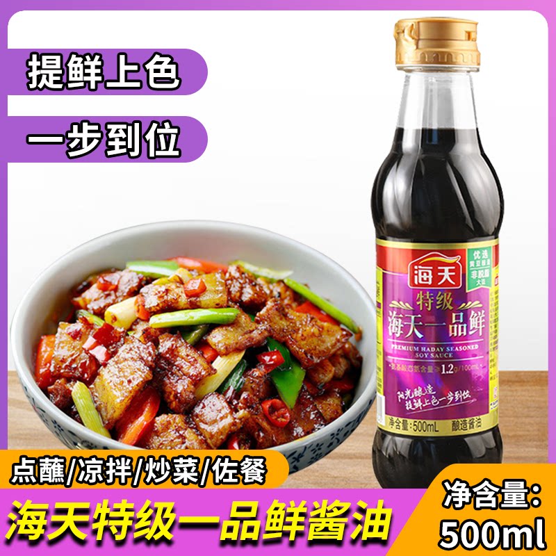 海天特级一品鲜酿造酱油500ml海鲜凉拌生抽炒菜黄豆酱油家用调味