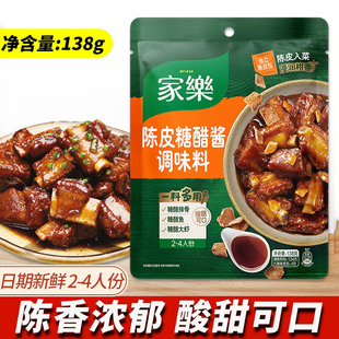 家乐酱陈皮糖醋汁糖醋里脊糖醋鱼糖醋红烧酱调味酱料家用138g商用