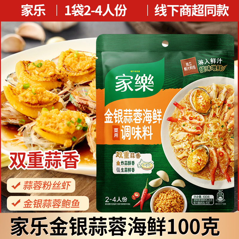 家乐金银蒜蓉海鲜调味料100g家用