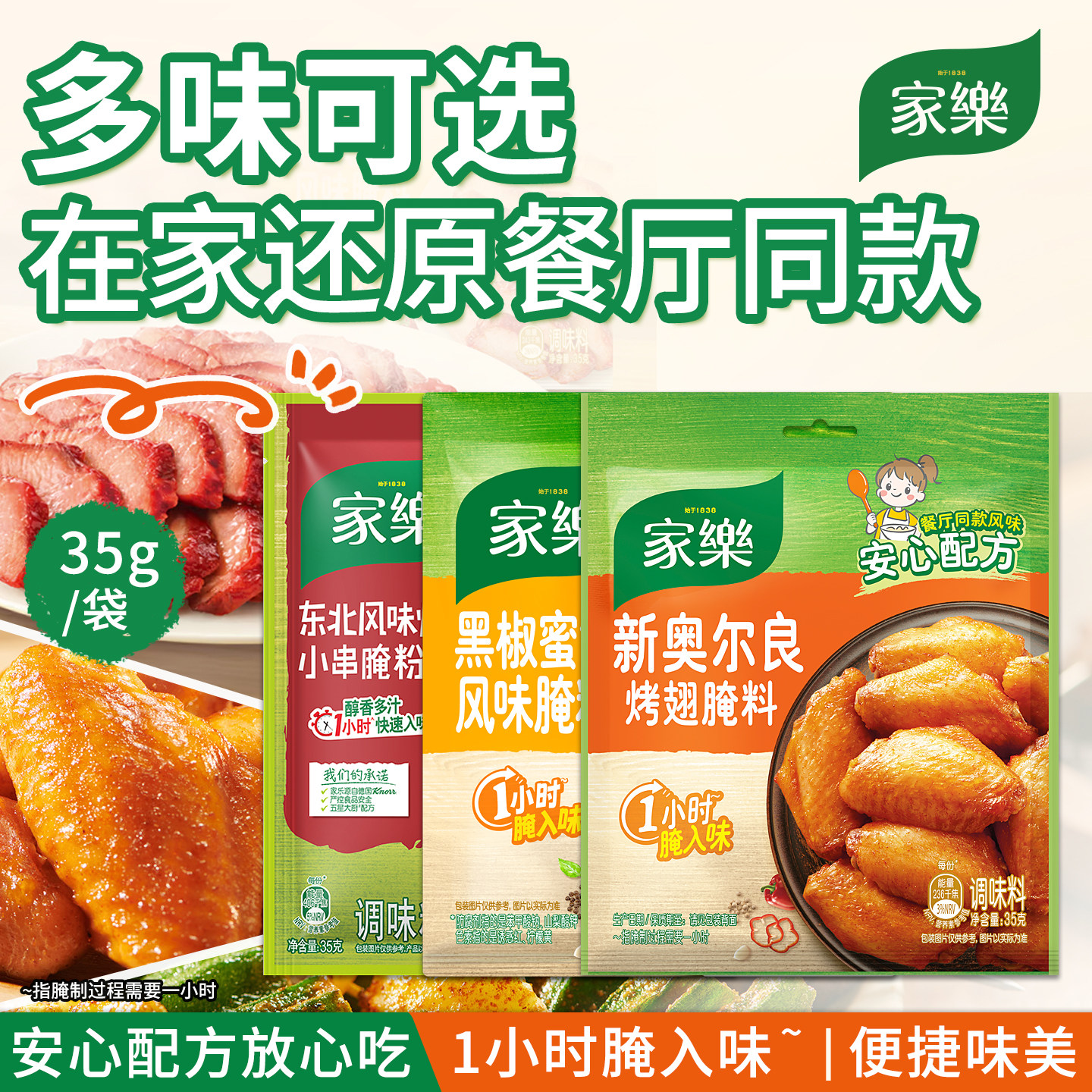 家乐腌粉黑椒蜜汁风味新奥尔良东北风味烧烤小串35g鸡翅腌料家用