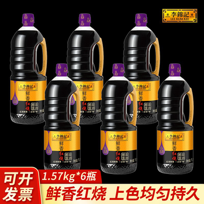 李锦记鲜香红烧酿造酱油1.57kg整箱炒菜点蘸腌制红烧酿造上色酱油