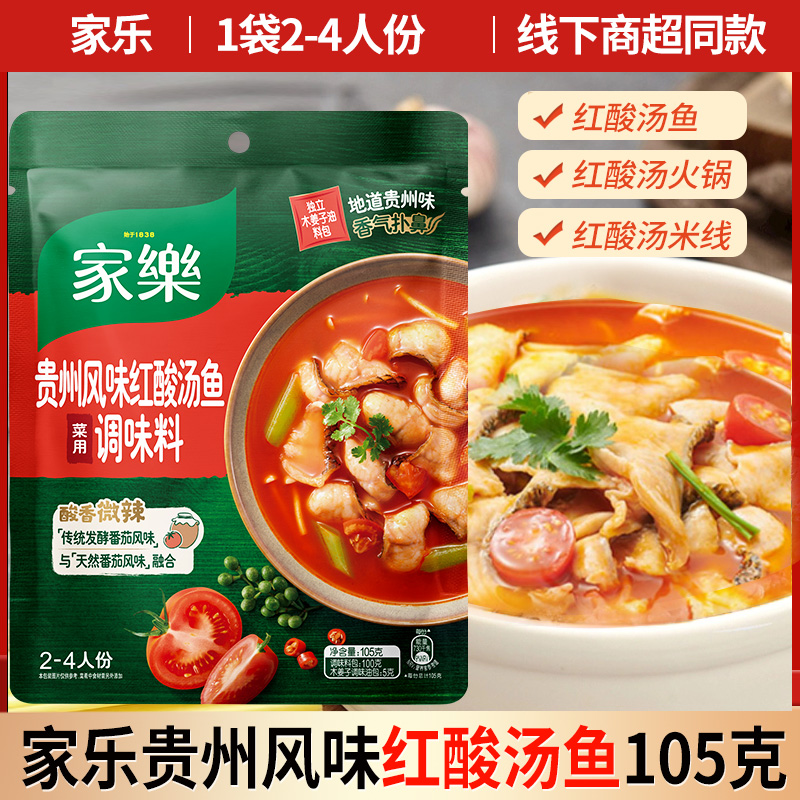 正宗贵州家乐红酸汤鱼调料105g