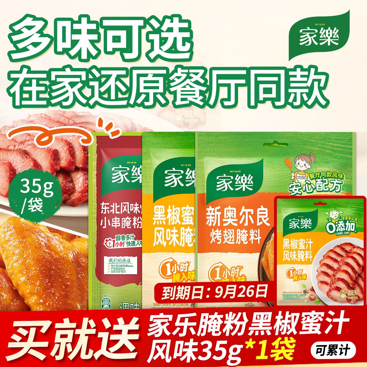 家乐腌粉黑椒蜜汁风味新奥尔良东北风味烧烤小串35g鸡翅腌料家用