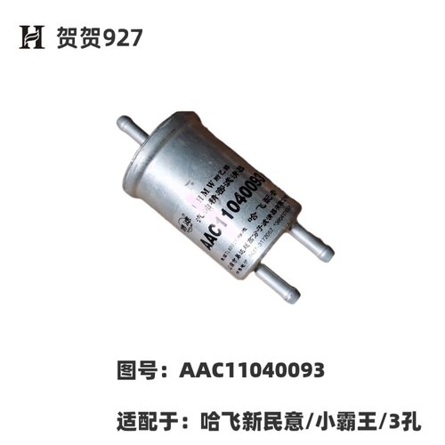 适配于哈飞小霸王新民意汽油滤芯 3管式 AAC11040093