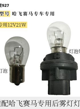 适配哈飞赛马后雾灯灯泡 后保险杠中间雾灯灯泡 赛马专用12V21W