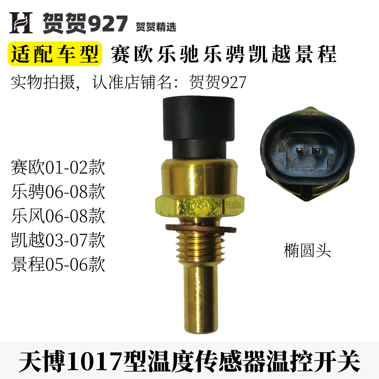 03-07别克凯越水温传感器天博