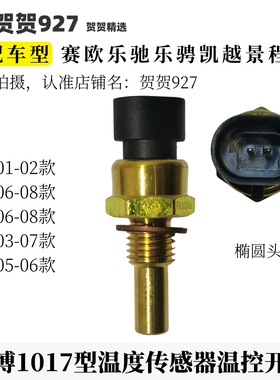 适配凯越赛欧乐风乐骋景程温度传感器温控开关椭圆头1017天博TEMB
