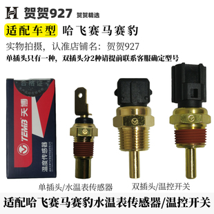 温控开关 电子扇温度传感器 天博 适配哈飞赛马赛豹水温表传感器