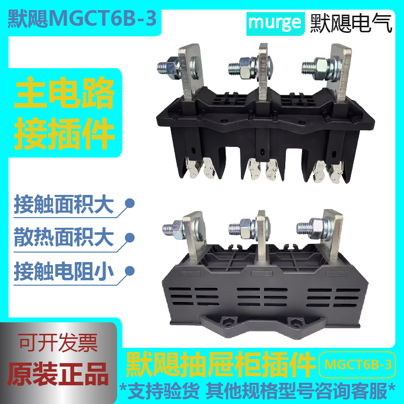 MGCT6抽屉柜主电路一次接插件