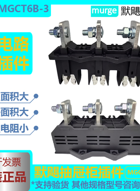 默飓万控抽屉柜主电路一次接插件MGCT6-B125A250A400A630A-MGCZ6B
