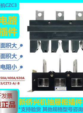 温州新侨兴机电器CZC3-B-3-400A/630A250A抽屉柜一次插件CZC2-B-3