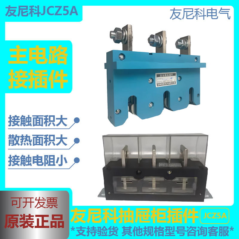 一次插件友尼科JCZ5A动插件