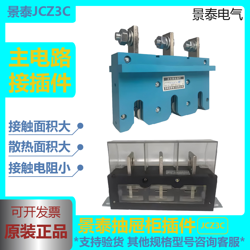 JCZ3C抽屉柜一次接插件景泰