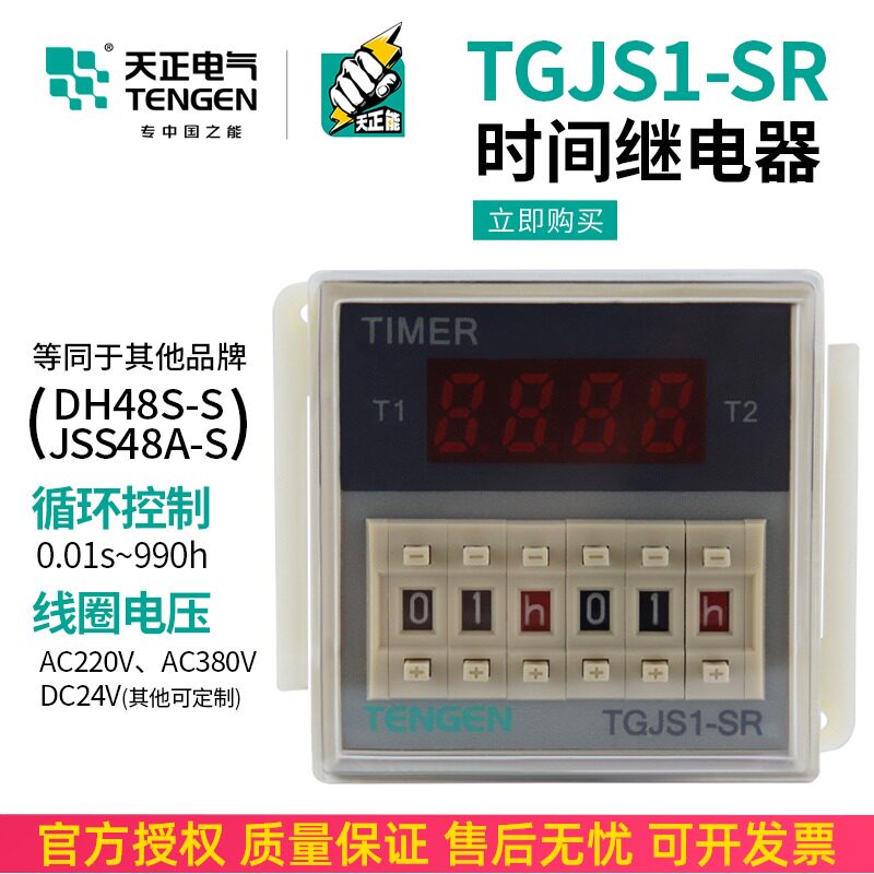 浙江天正TGJS1-SR循环数显时间继电器DH48S-S JSS48A-S 220v 24V