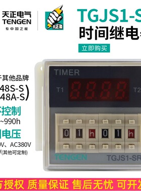 浙江天正TGJS1-SR循环数显时间继电器DH48S-S JSS48A-S 220v 24V