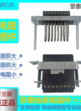 苏州景泰电气二次插件FCJ5-10档 10/20档 13/26挡 15AGCK低压抽屉