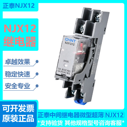 正泰NJX12中间继电器微型超薄1Z 2Z DC24V 12V 220V 8脚 5脚 直流