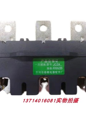 苏州春顺主电路配电柜一次接插件GDXA-400A630A/55静插座GCXT400A