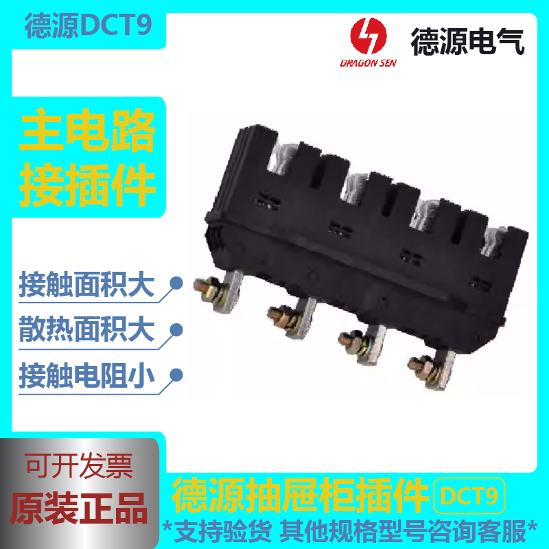 DCT9-B-3-400A 250A 125A 主电路动插件德源电气三级静插座50间距