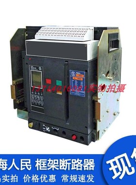 上海人民上联固定式抽屉式断路器RMW2-2500A3P4P2000A1600A现货