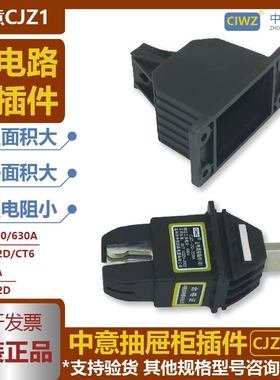 温州中意主电路抽屉柜一次接插件单极CJZ1-2D-250A125A400A630A1P