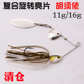 清仓胡须佬旋转复合亮片SPINNER BAIT路亚饵铁板11g 16g铅头钩