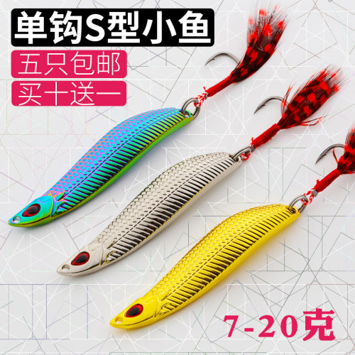 S型亮片红毛单钩远投亮片