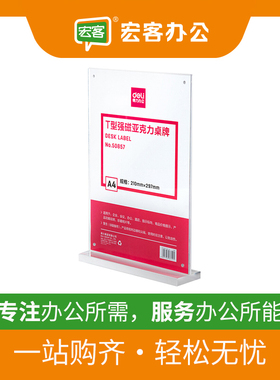 得力50857 A4竖式强磁亚克力台卡 桌牌菜单T型展示牌 台卡架 台签