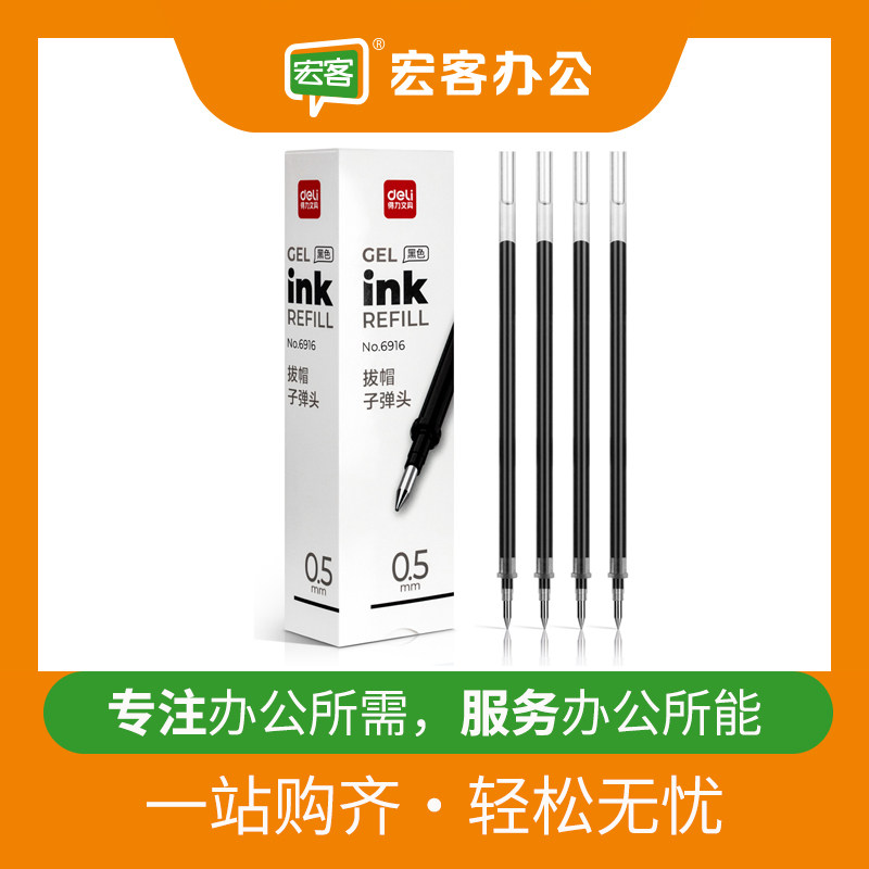 得力/deli 6916 中性笔芯 替芯/铅芯 0.5mm（新老包装随机）