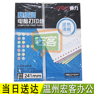 3针式 2电脑打印纸 现货 打印机 得力塞纳河N241 清风