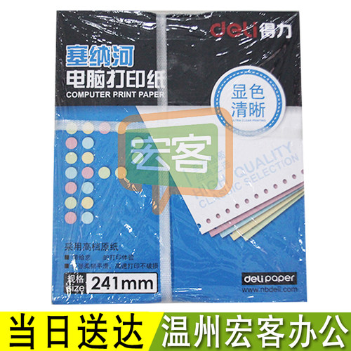 清风得力电脑打印纸针式打印机