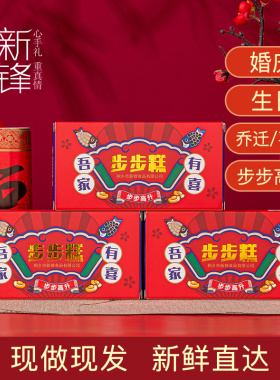 新锋步步喜糕吾家有喜结婚喜庆喜事糕点乔迁订婚满月回礼伴手礼品